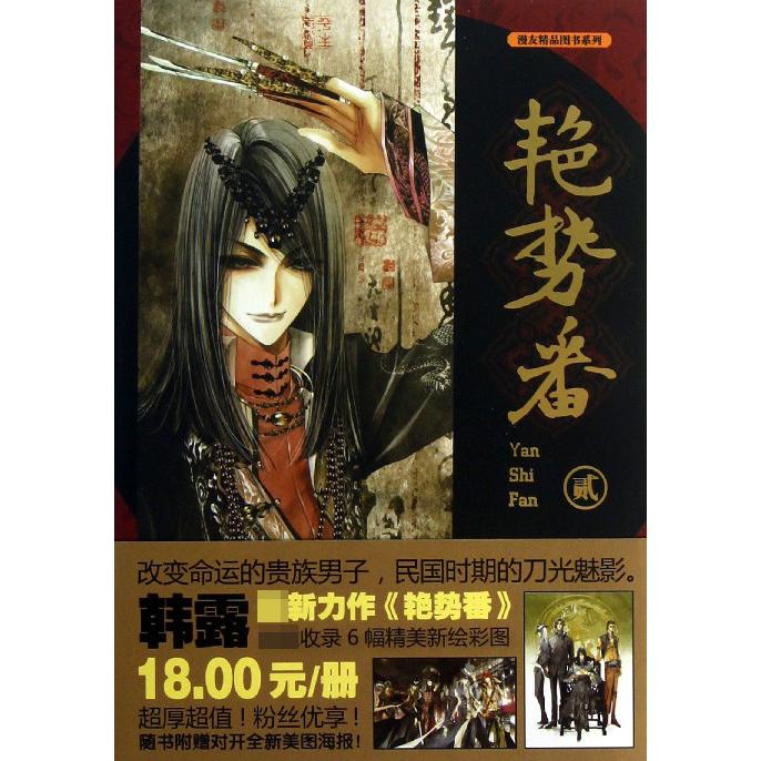 艳势番(2)/漫友精品图书系列