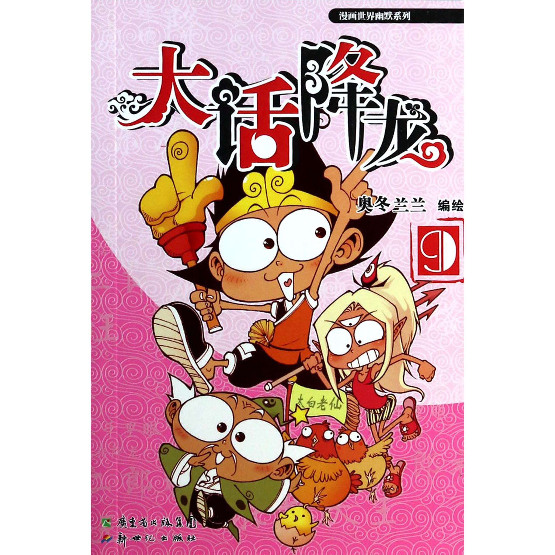 大话降龙(9)/漫画世界幽默系列