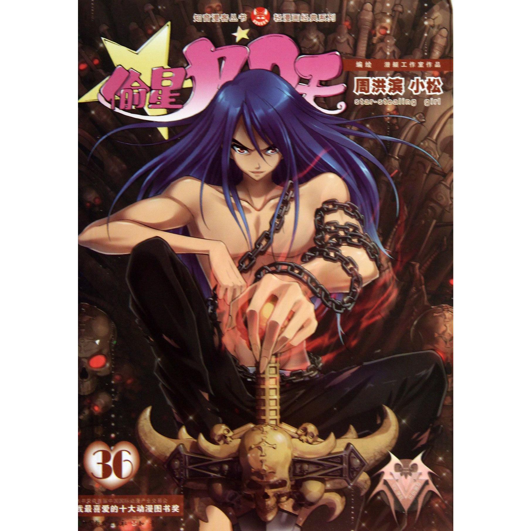 偷星九月天(36)/轻漫画经典系列/知音漫客丛书