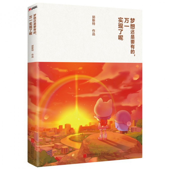 梦想还是要有的万一实现了呢