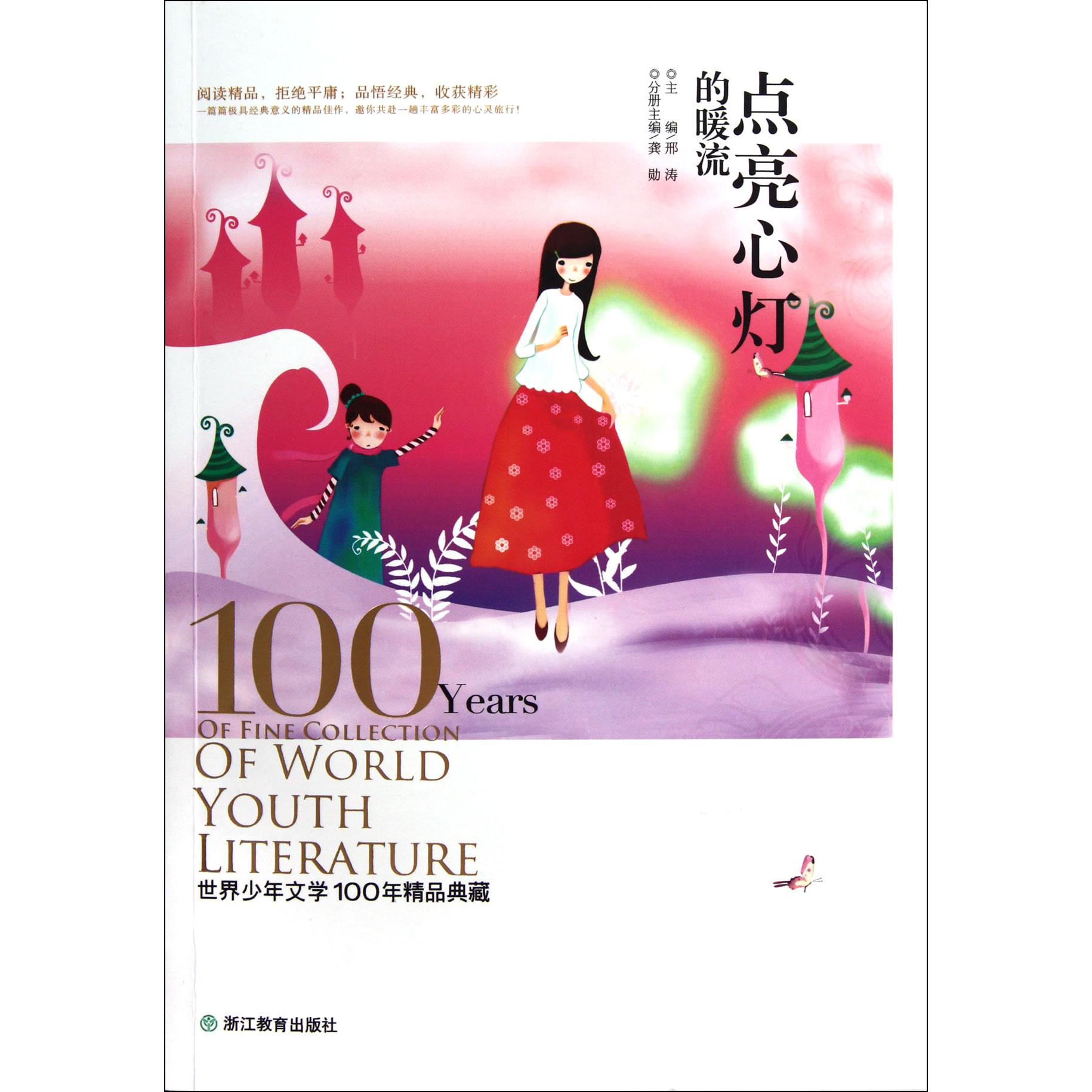 点亮心灯的暖流/世界少年文学100年精品典藏