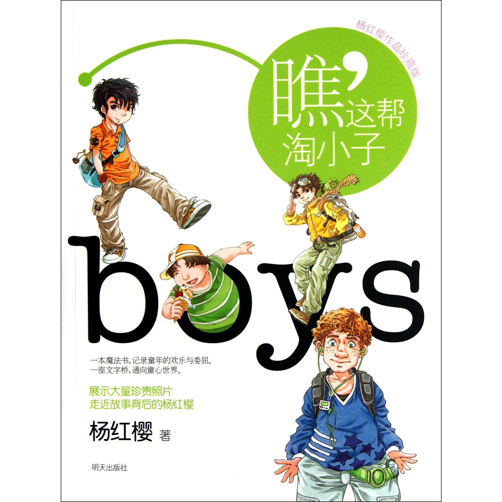瞧这帮淘小子(杨红樱作品珍藏版)