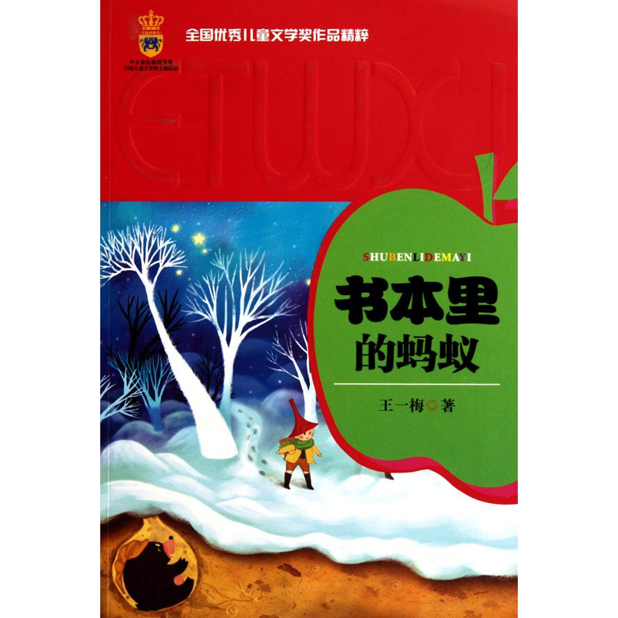 书本里的蚂蚁/全国优秀儿童文学奖作品精粹