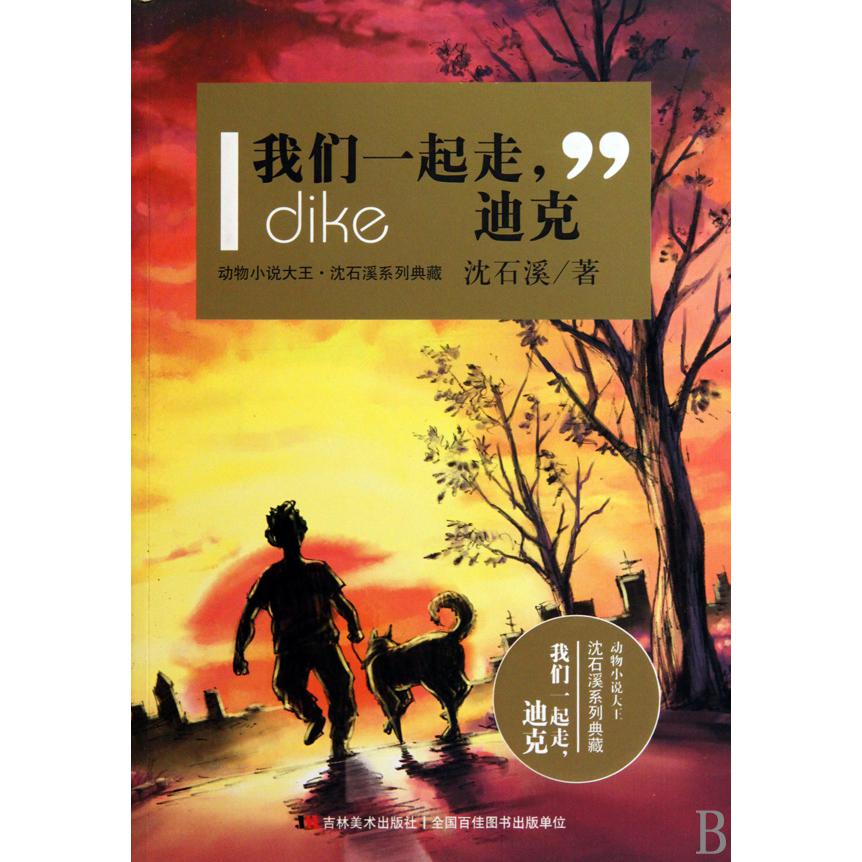 我们一起走迪克/动物小说大王沈石溪系列典藏