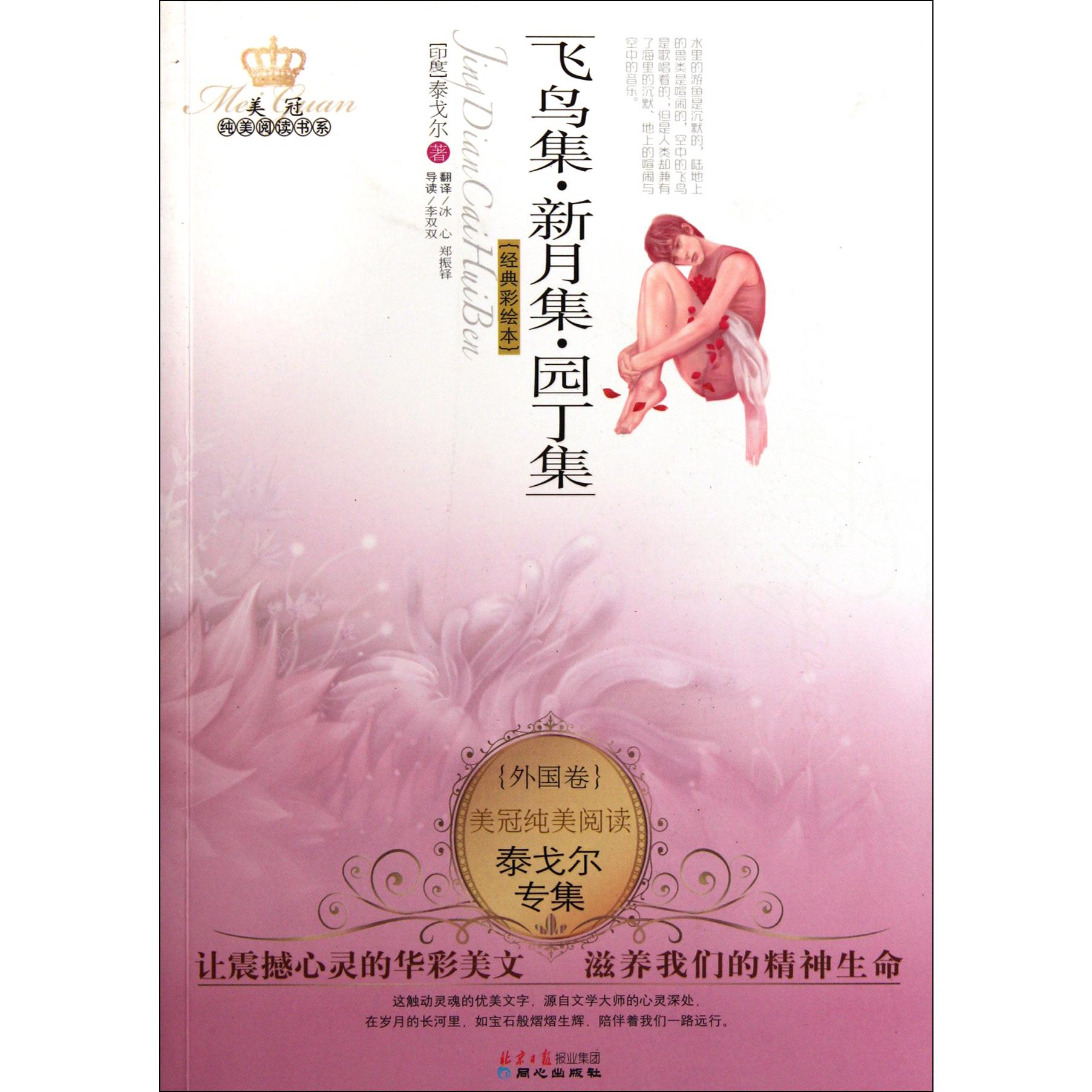 飞鸟集新月集园丁集(经典彩绘本)/美冠纯美阅读书系