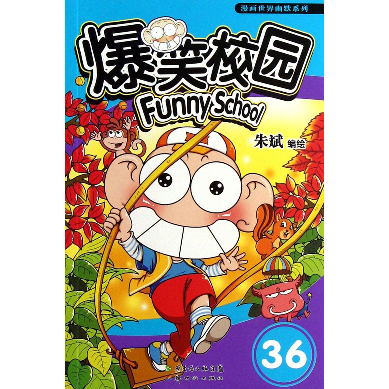 爆笑校园(36)/漫画世界幽默系列
