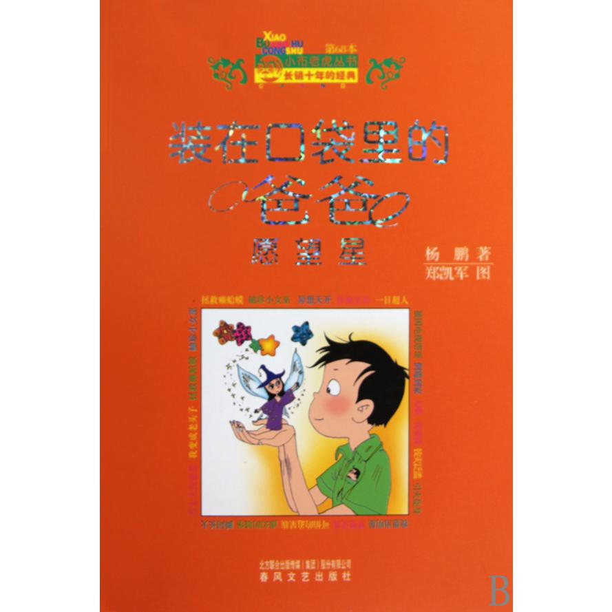 装在口袋里的爸爸(愿望星)/小布老虎丛书