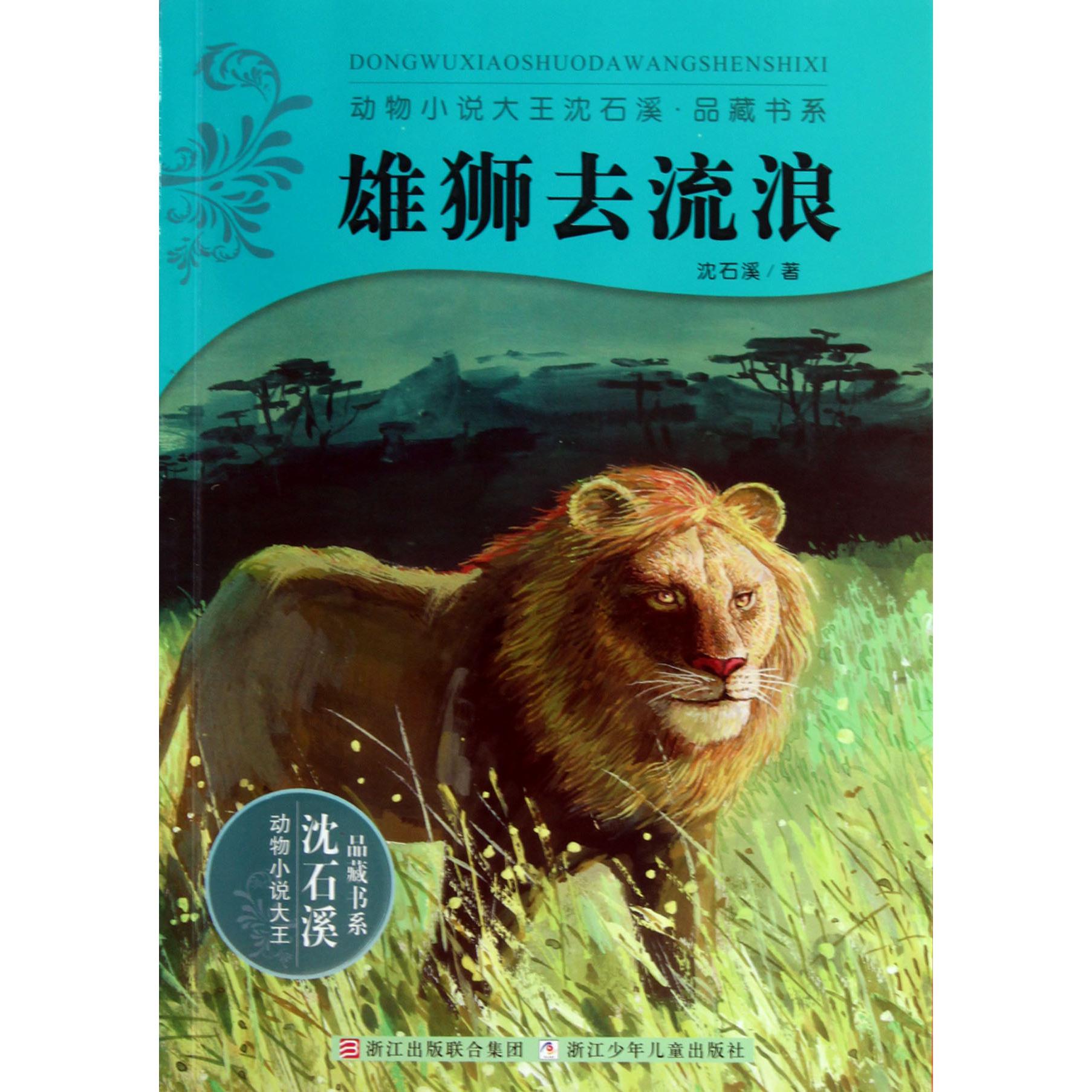 雄狮去流浪/动物小说大王沈石溪品藏书系