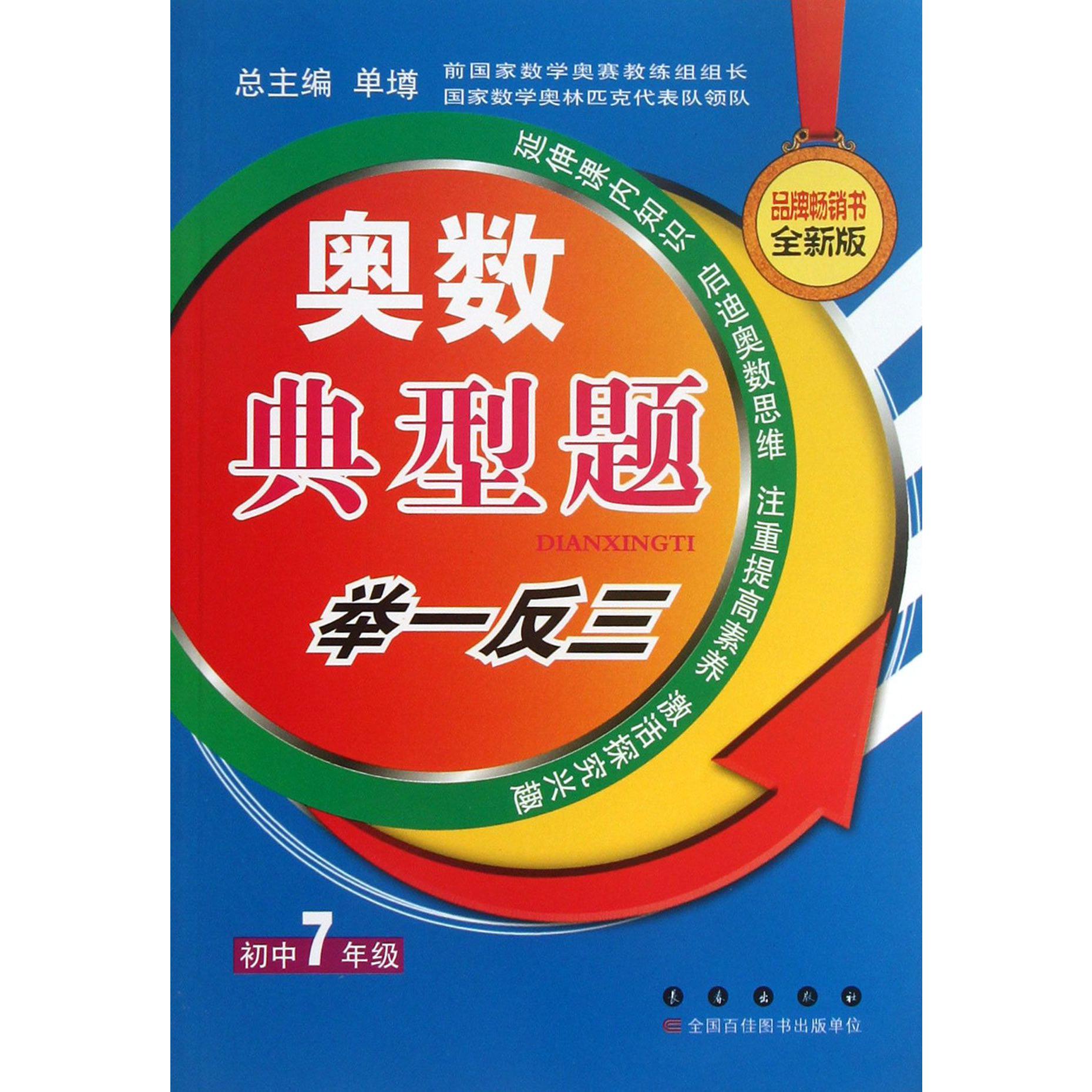 奥数典型题举一反三(初中7年级全新版)