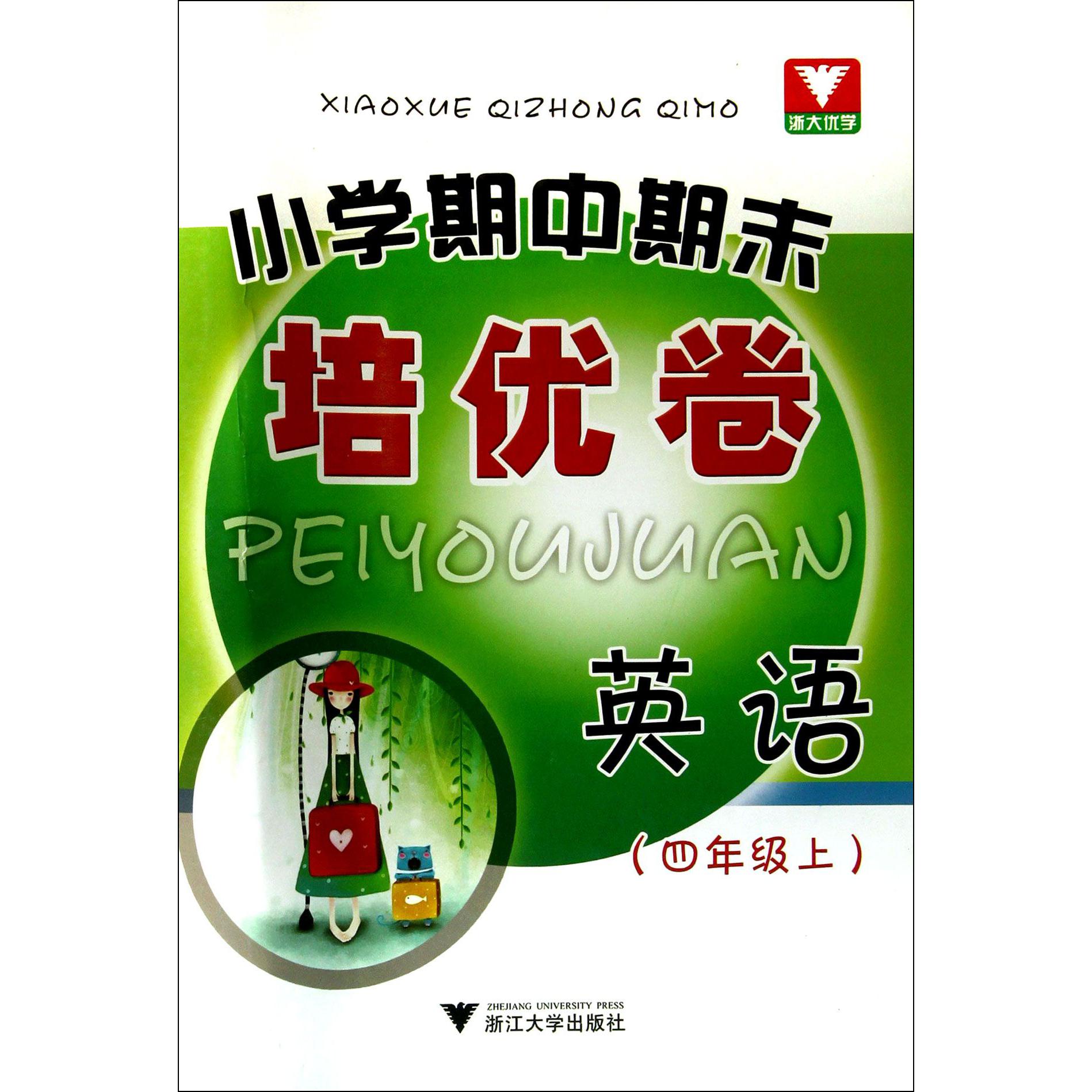 英语(4上)/小学期中期末培优卷