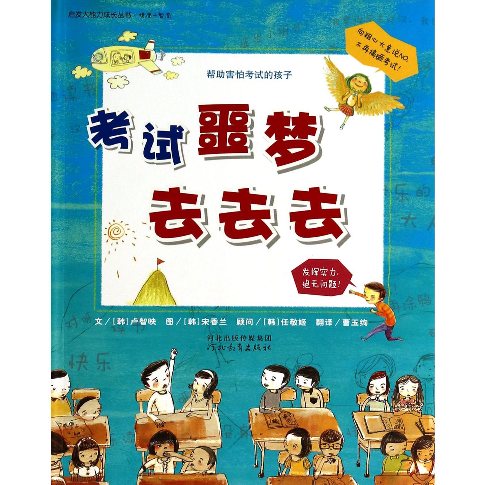 考试噩梦去去去/启发大能力成长丛书