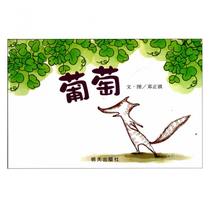葡萄(精)