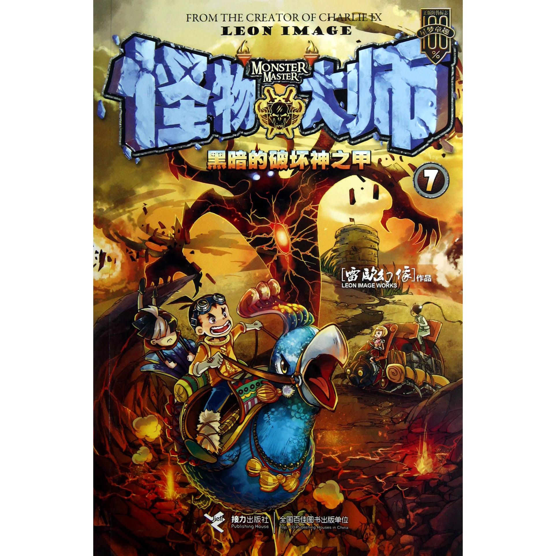 怪物大师(7黑暗的破坏神之甲)