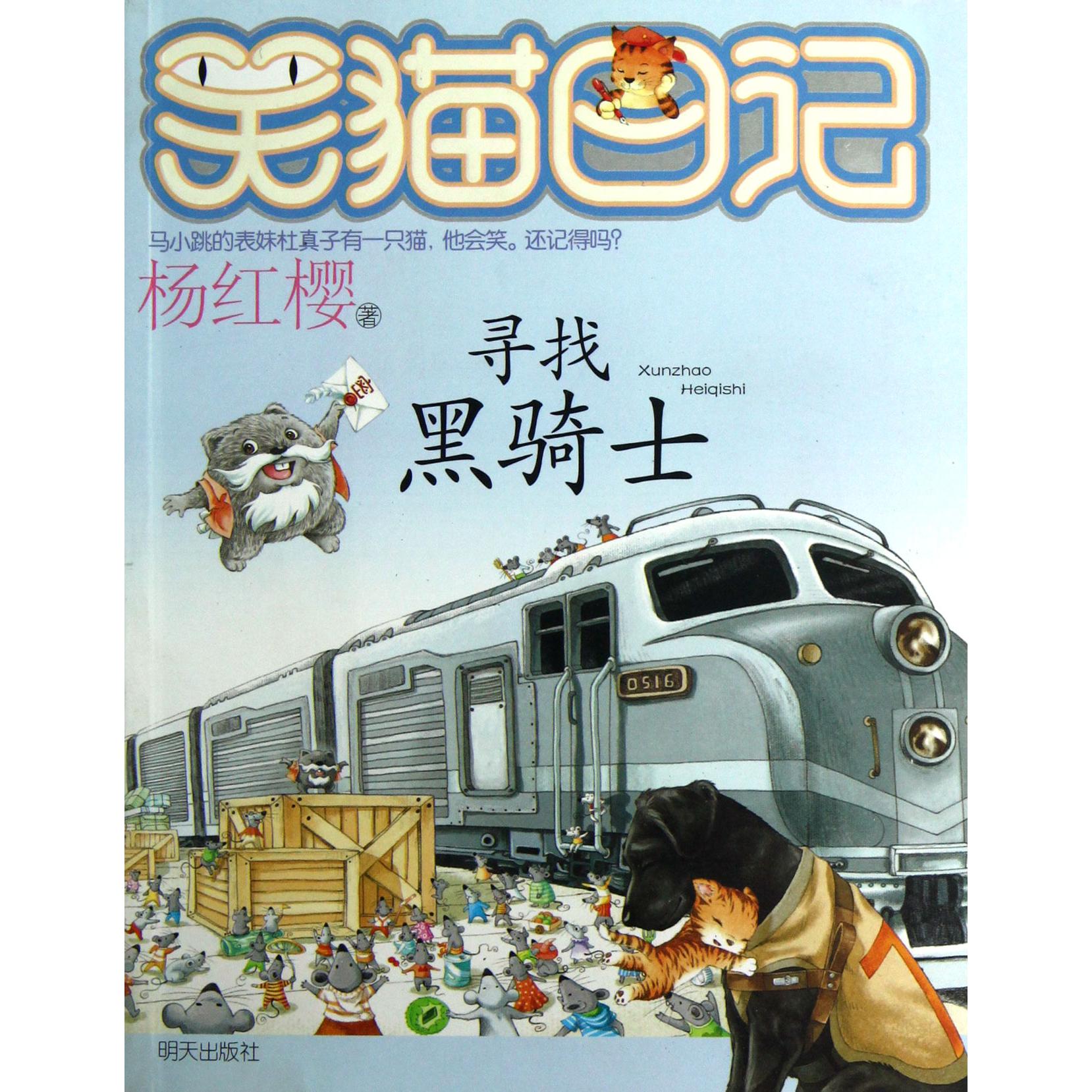 寻找黑骑士/笑猫日记