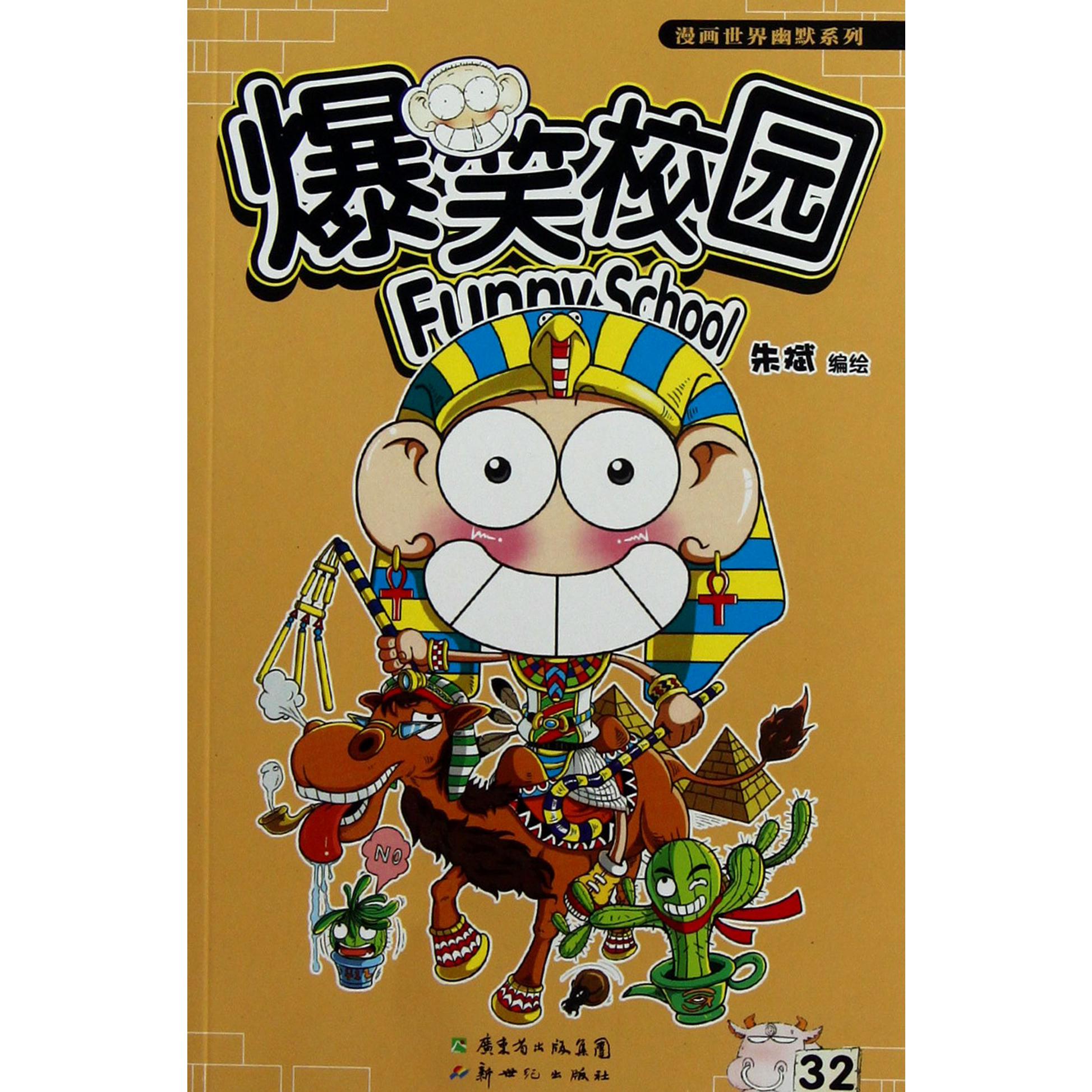 爆笑校园(32)/漫画世界幽默系列