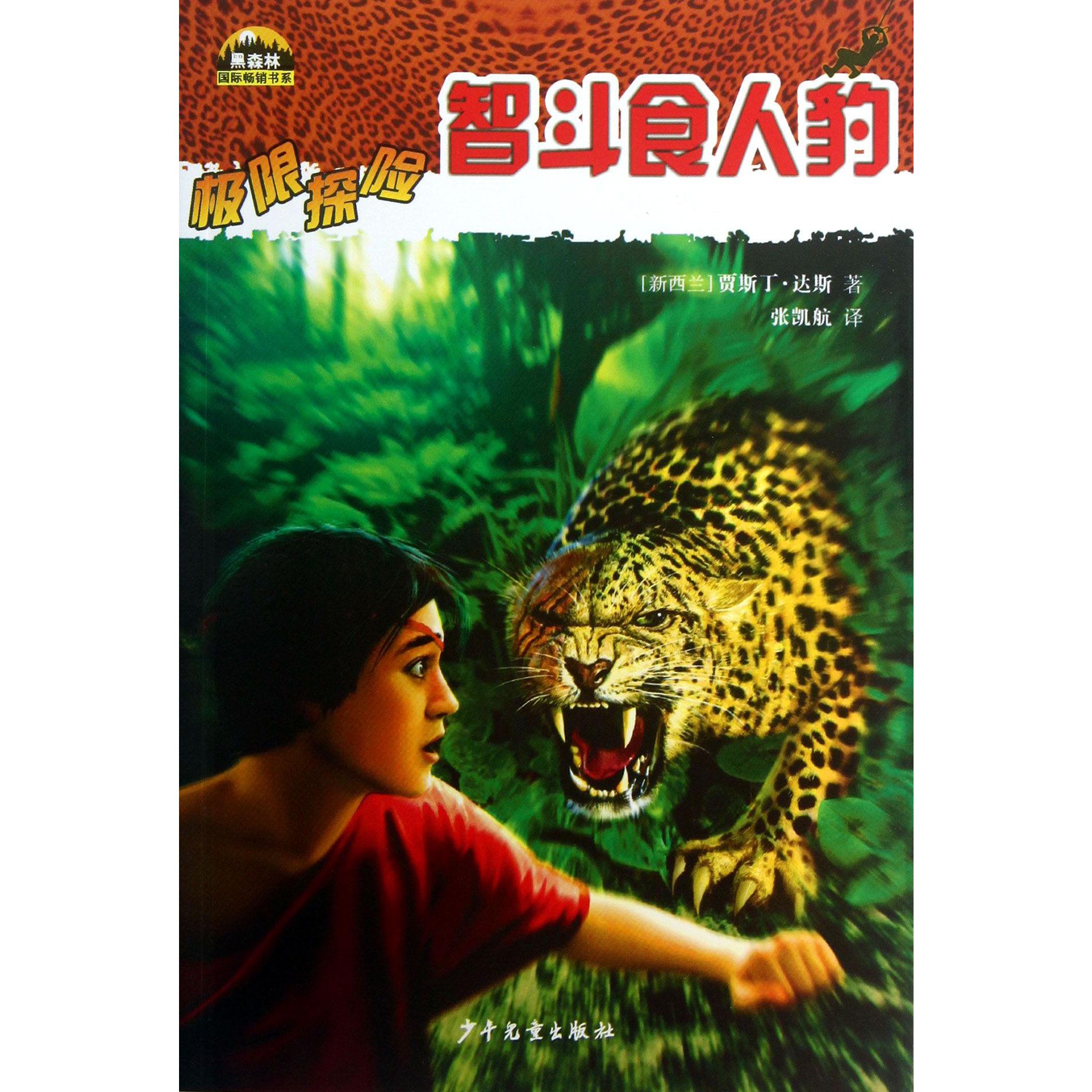 极限探险(智斗食人豹)/黑森林国际畅销书系