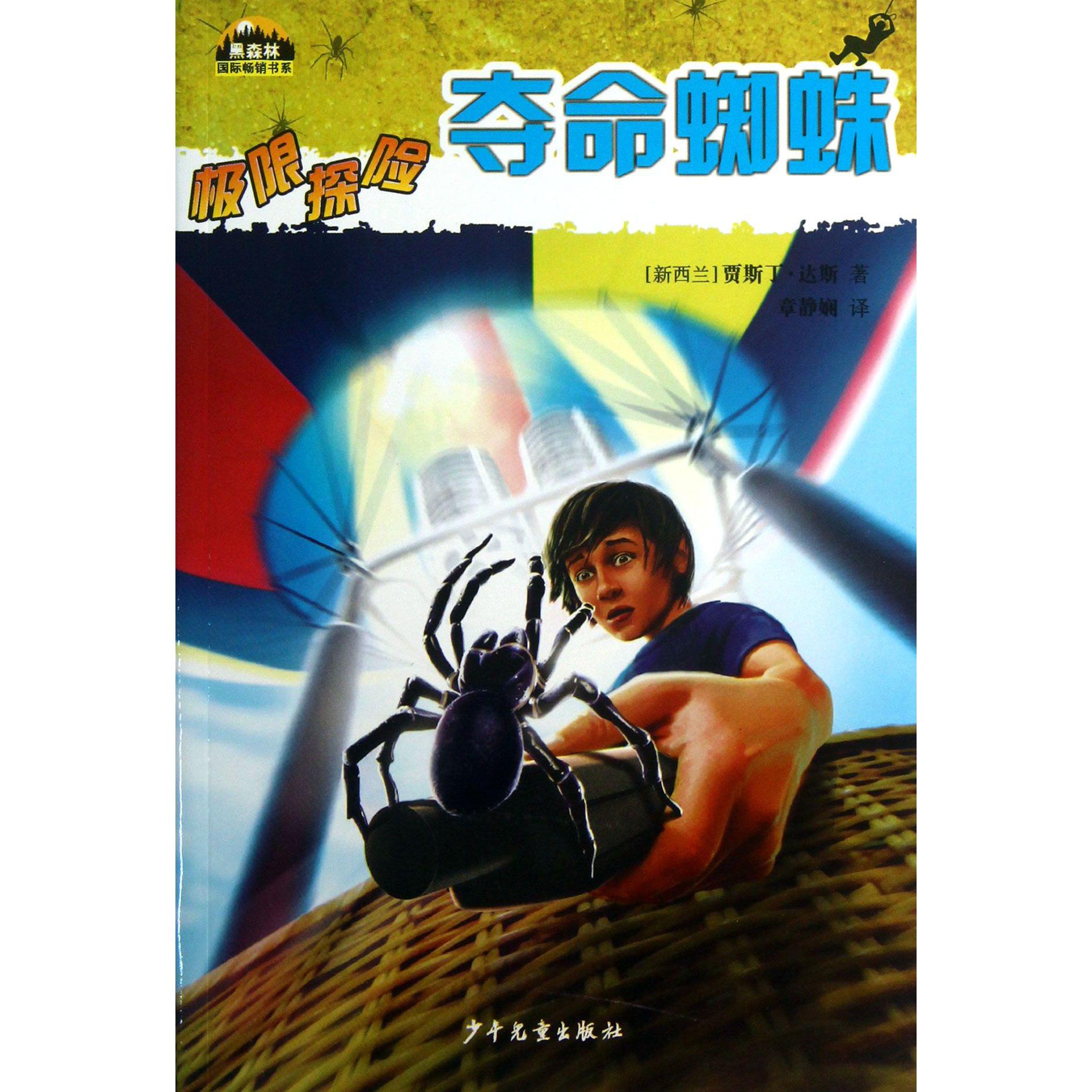 极限探险(夺命蜘蛛)/黑森林国际畅销书系