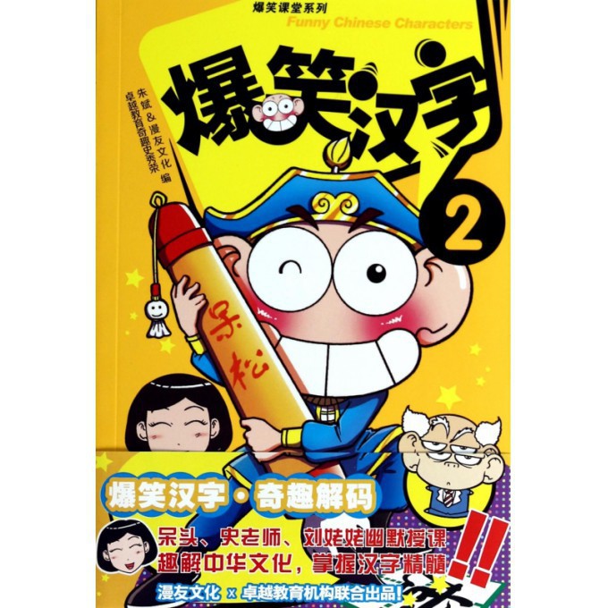 爆笑汉字(2)/爆笑课堂系列
