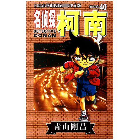 名侦探柯南(40)