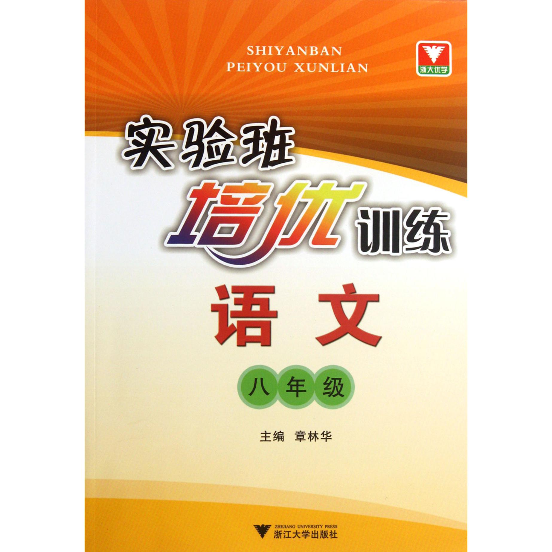 语文(8年级)/实验班培优训练