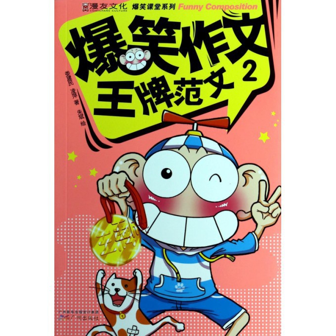 爆笑作文王牌范文(2)/爆笑课堂系列