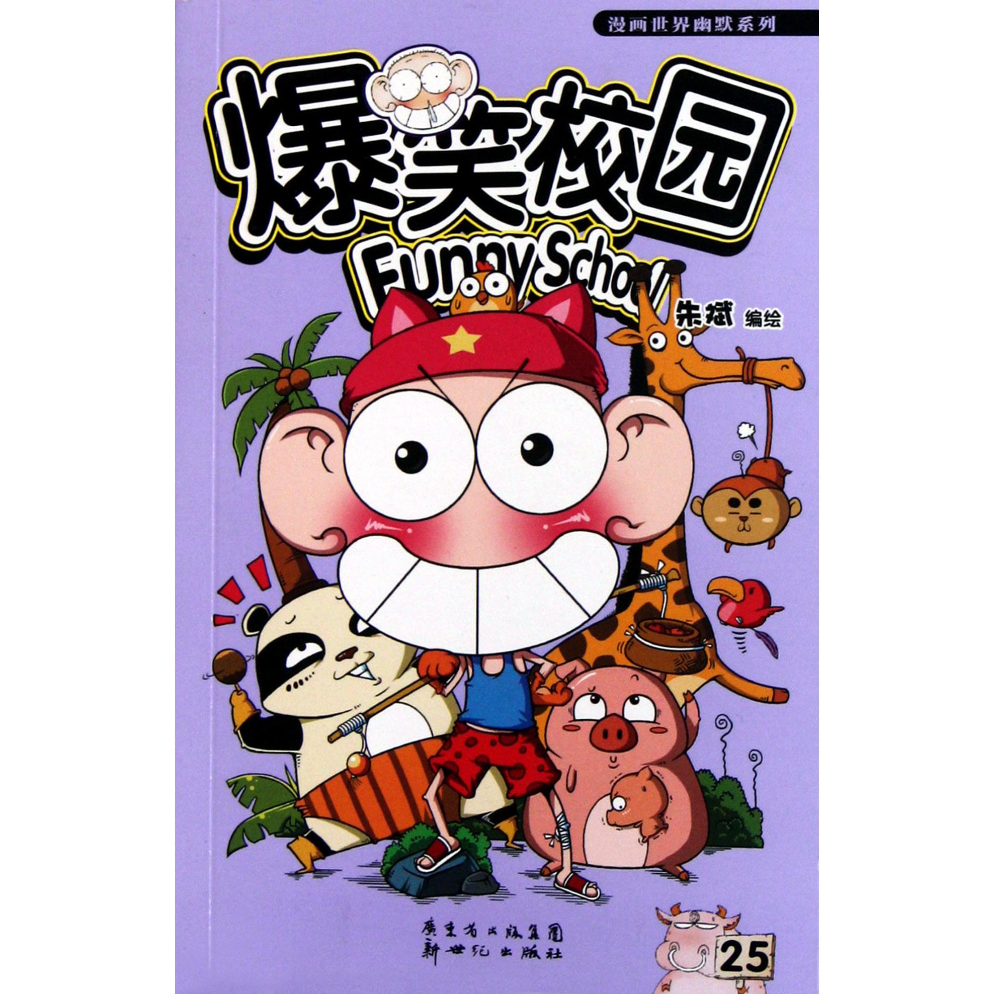 爆笑校园(25)/漫画世界幽默系列