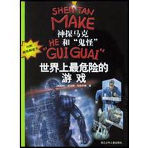 世界上最危险的游戏/神探马克和鬼怪