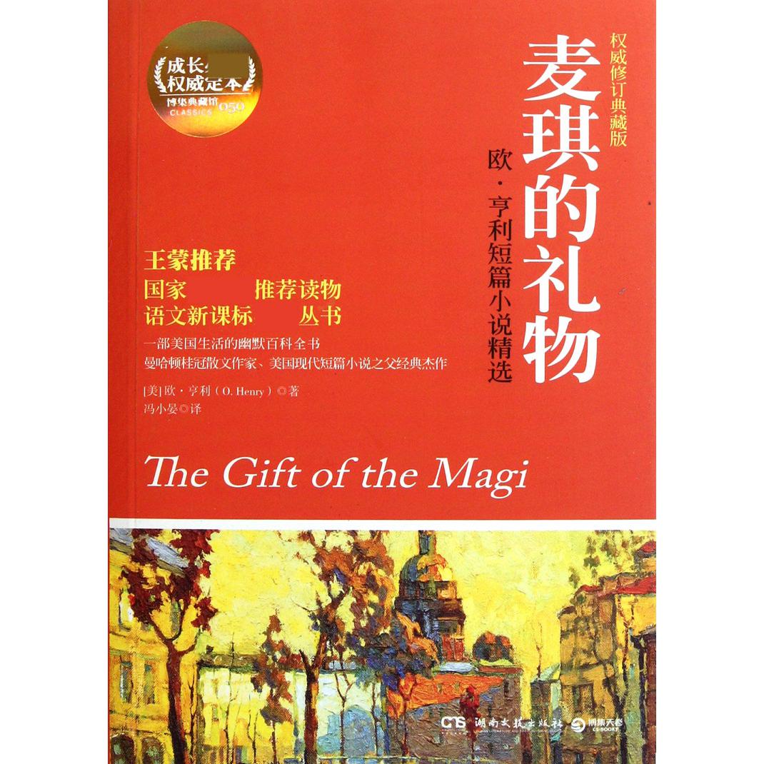 麦琪的礼物(欧·亨利短篇小说精选权威修订典藏版)