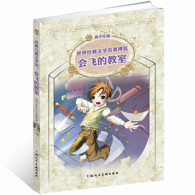会飞的教室(青少年版)/世界经典文学名著博览