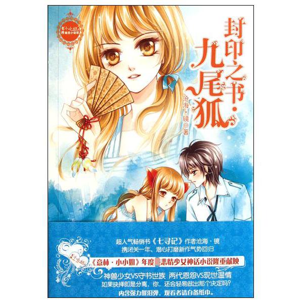 封印之书九尾狐/意林小小姐萌灵小说馆