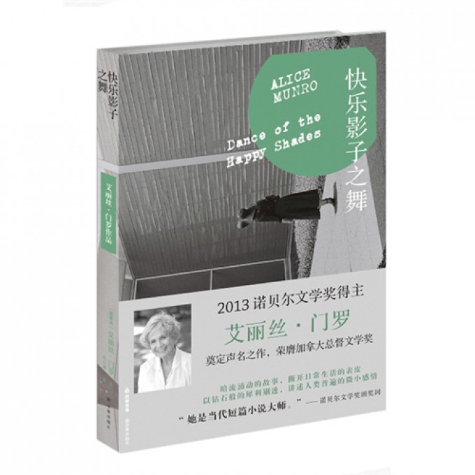快乐影子之舞/艾丽丝·门罗作品