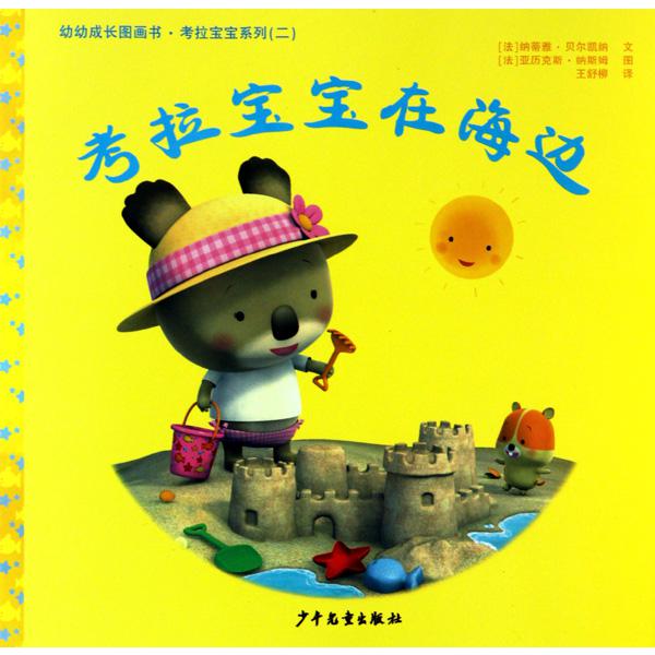 考拉宝宝在海边/考拉宝宝系列/幼幼成长图画书