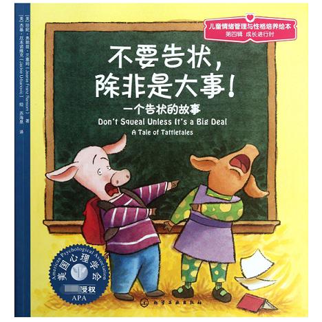 不要告状除非是大事(一个告状的故事)/儿童情绪管理与性格培养绘本
