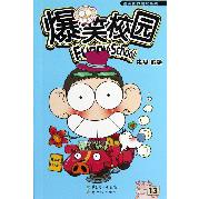 爆笑校园(13)/漫画世界幽默系列