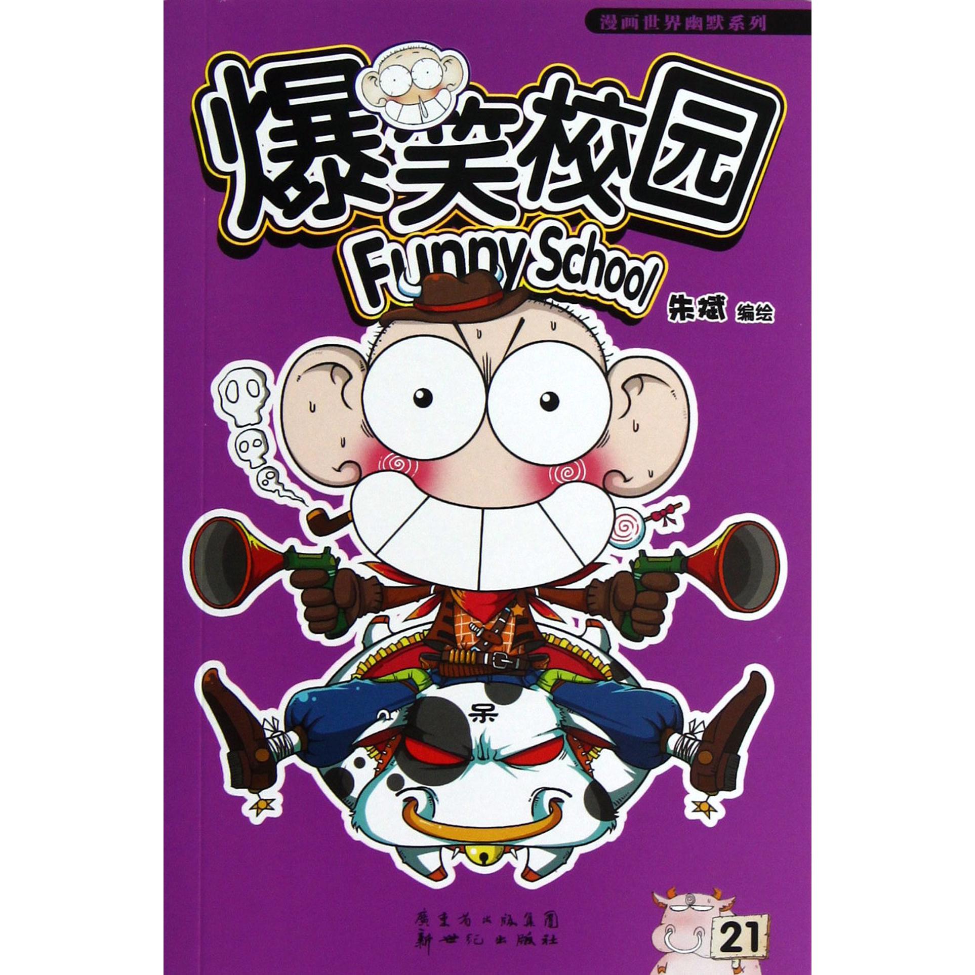 爆笑校园(21)/漫画世界幽默系列
