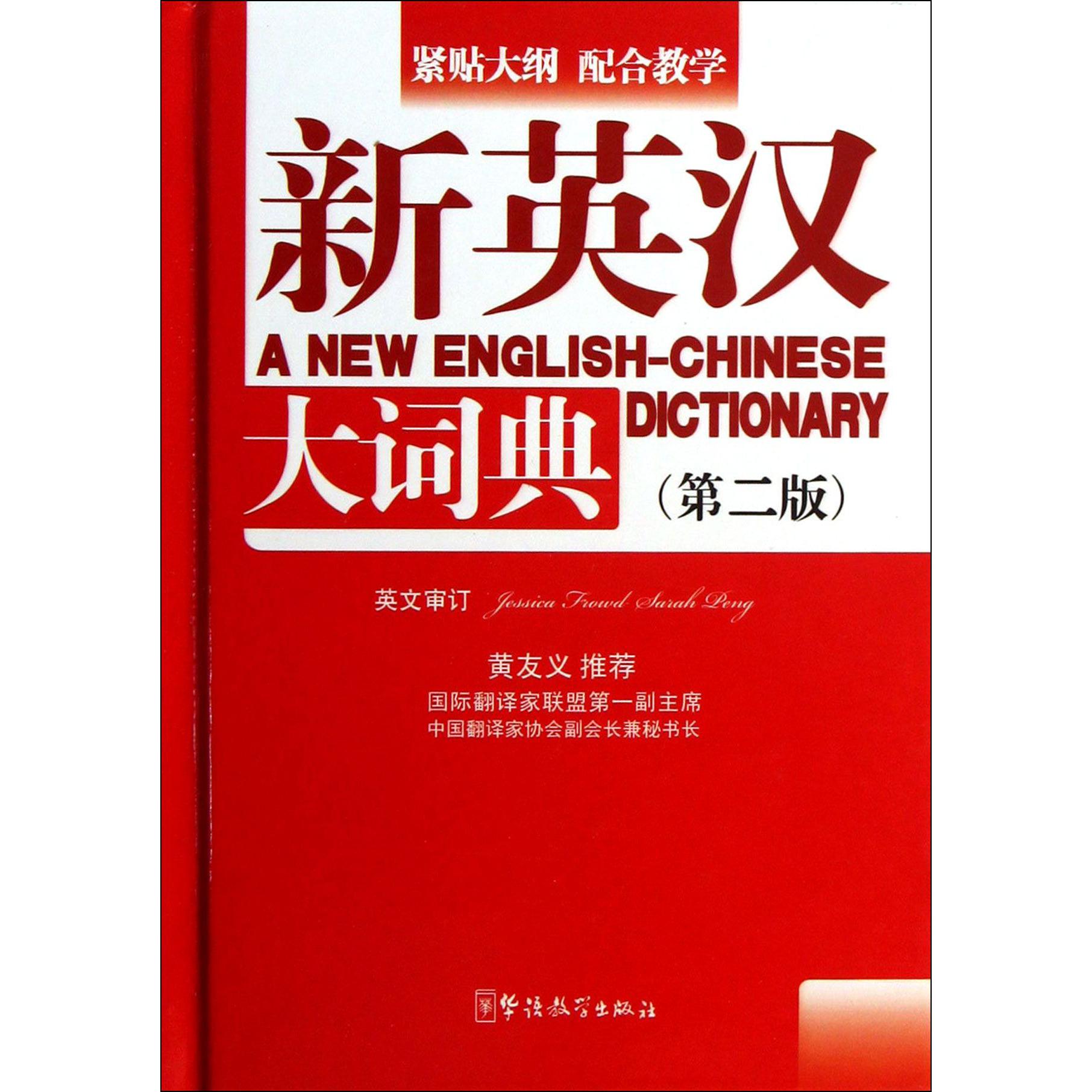 新英汉大词典(第2版)(精)
