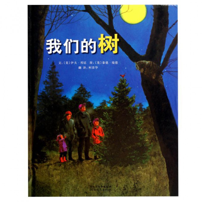 我们的树(精)