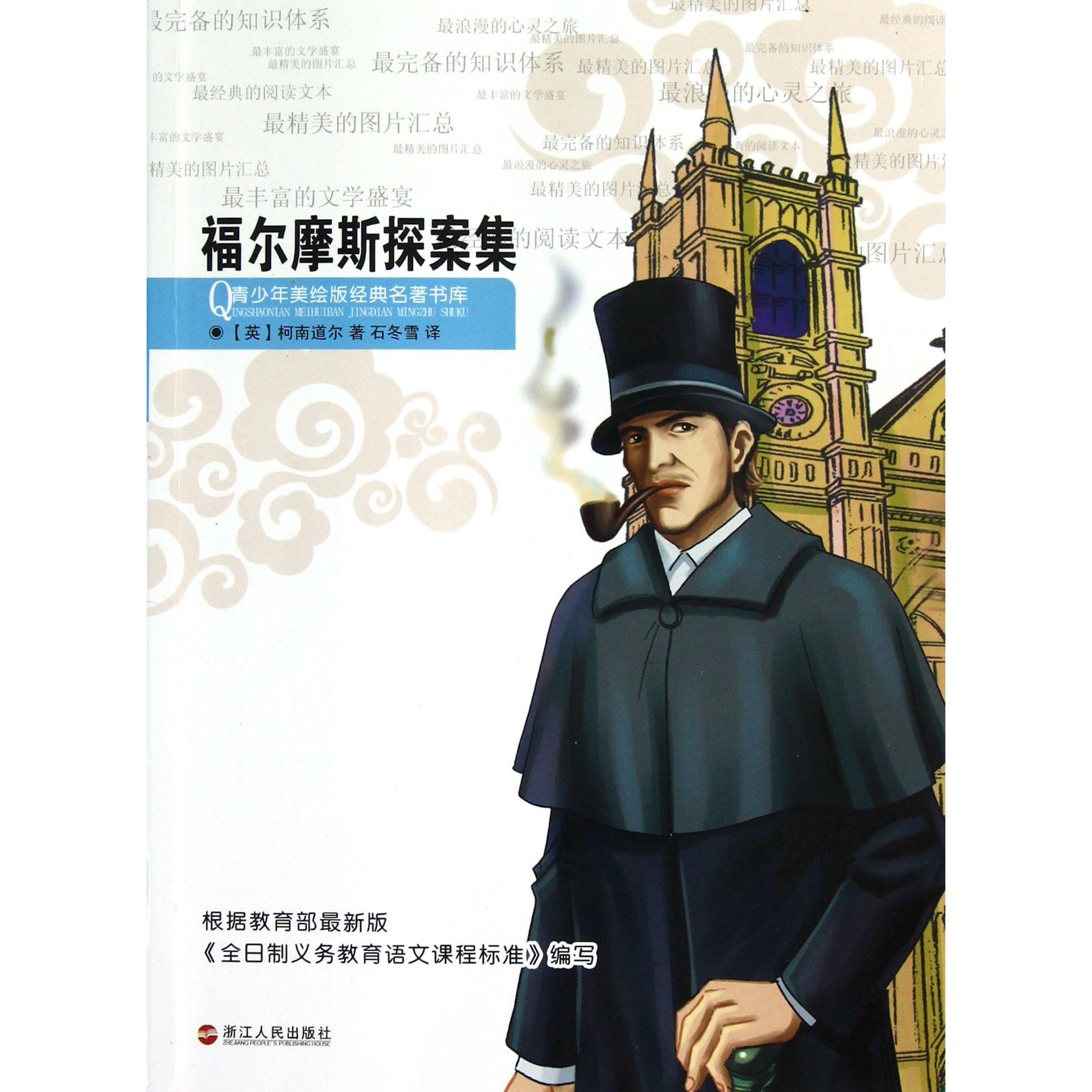 福尔摩斯探案集/青少年美绘版经典名著书库