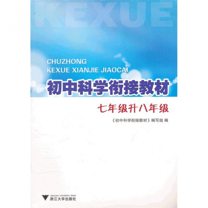 初中科学衔接教材(第3版7年级升8年级)