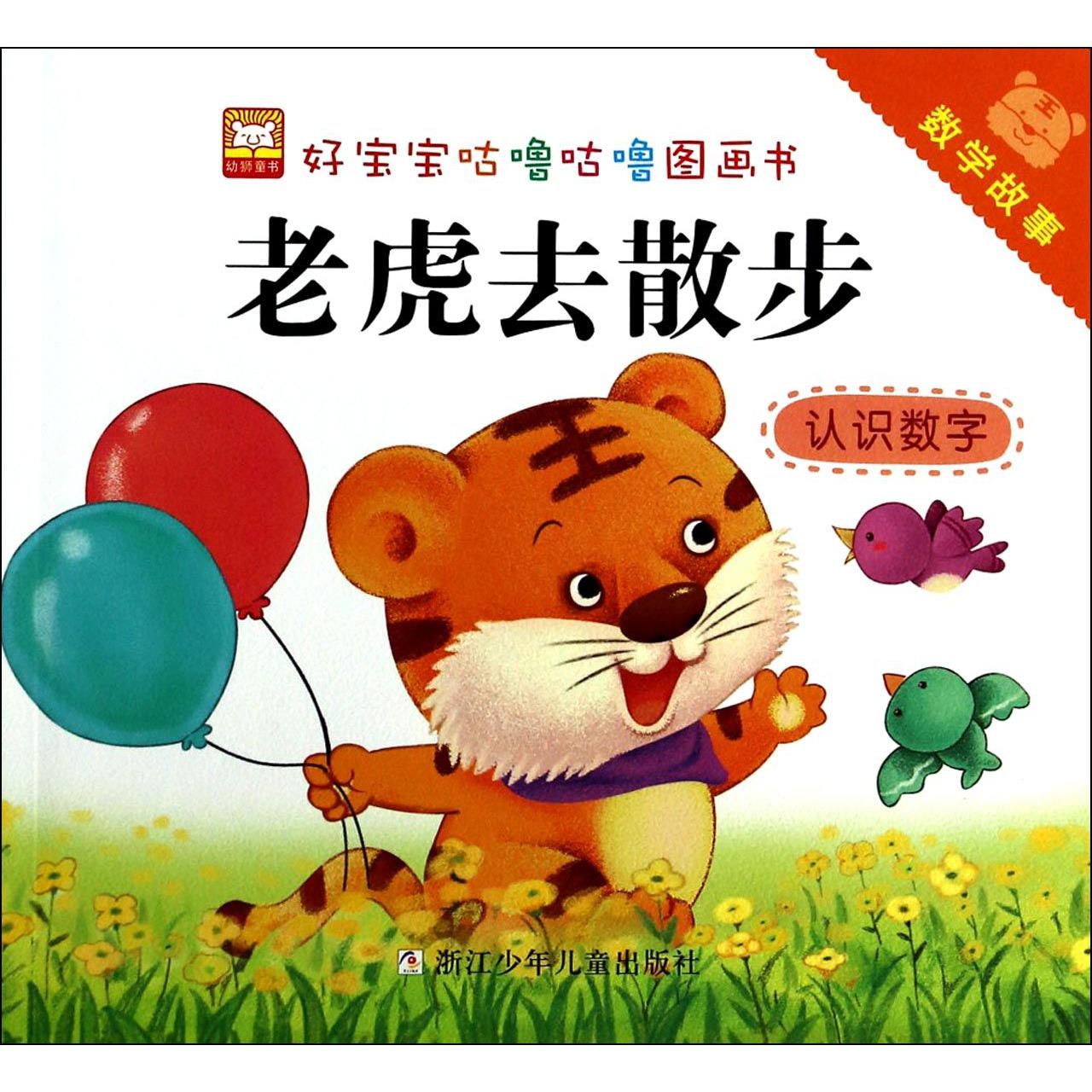 老虎去散步(认识数字)/数学故事/好宝宝咕噜咕噜图画书