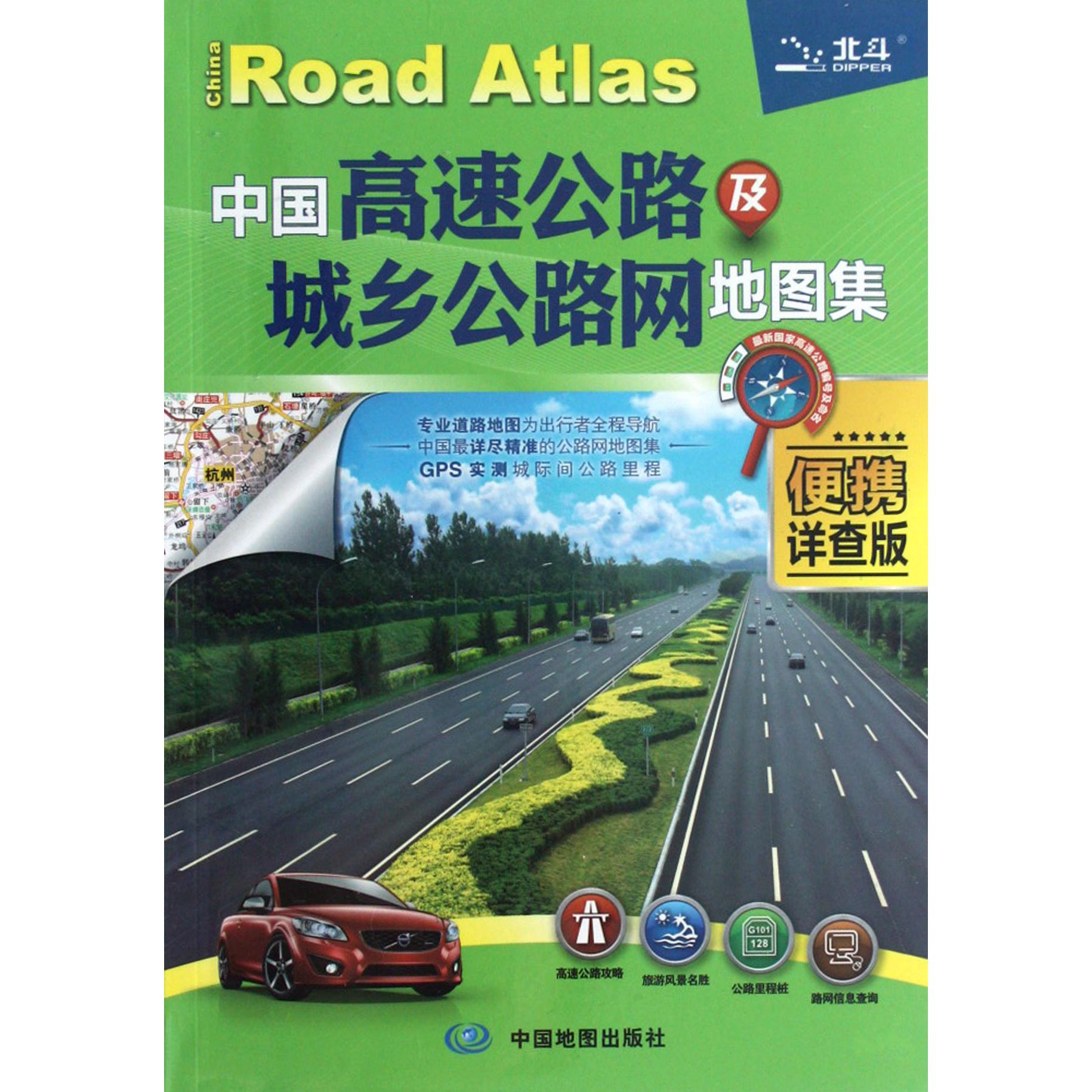 中国高速公路及城乡公路网地图集(便携详查版)