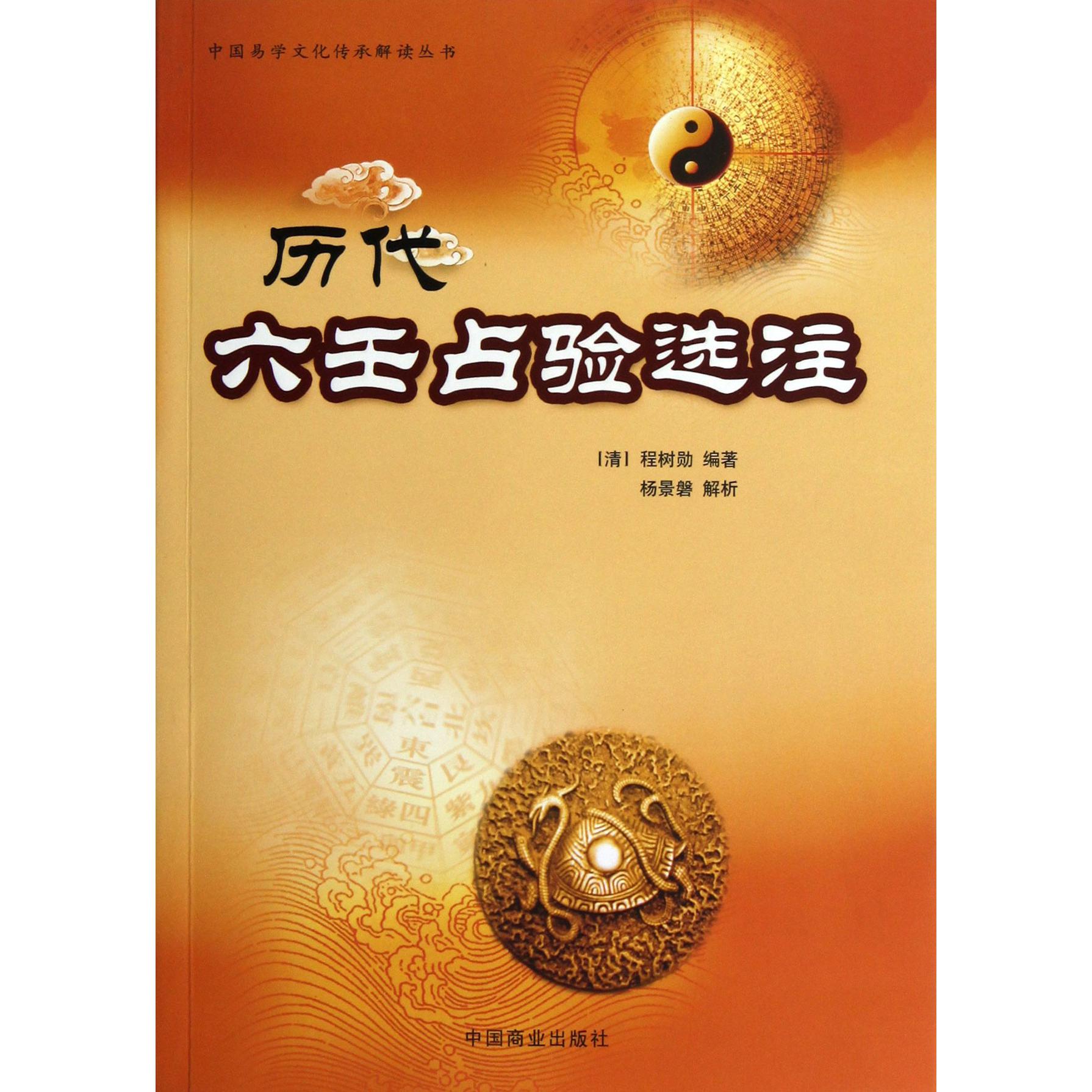 历代六壬占验选注/中国易学文化传承解读丛书