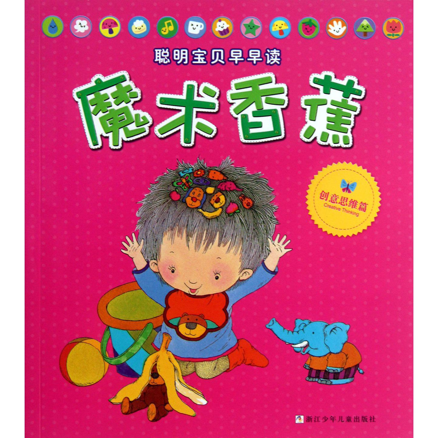 魔术香蕉(创意思维篇)/聪明宝贝早早读