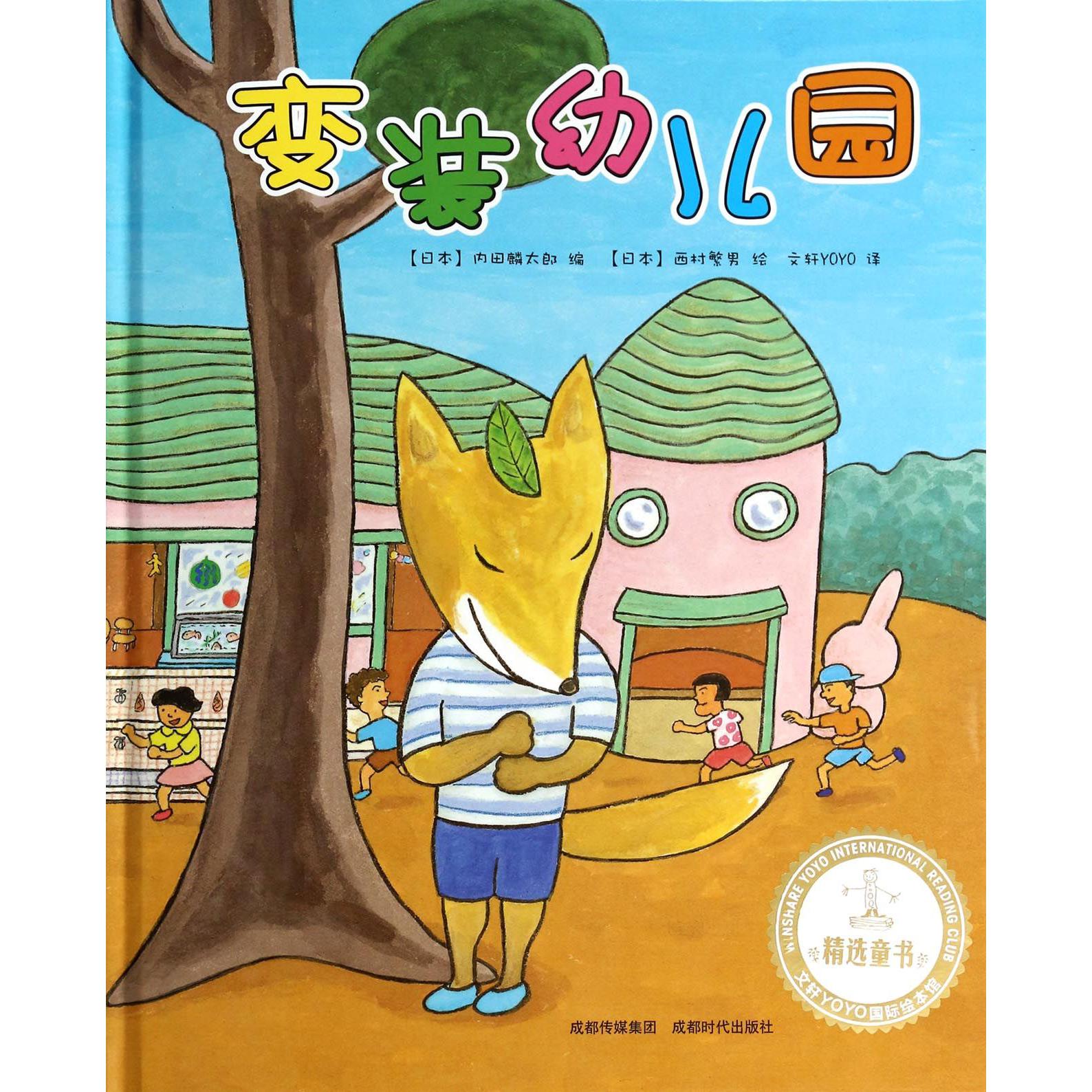 变装幼儿园(精)/文轩YOYO国际绘本馆