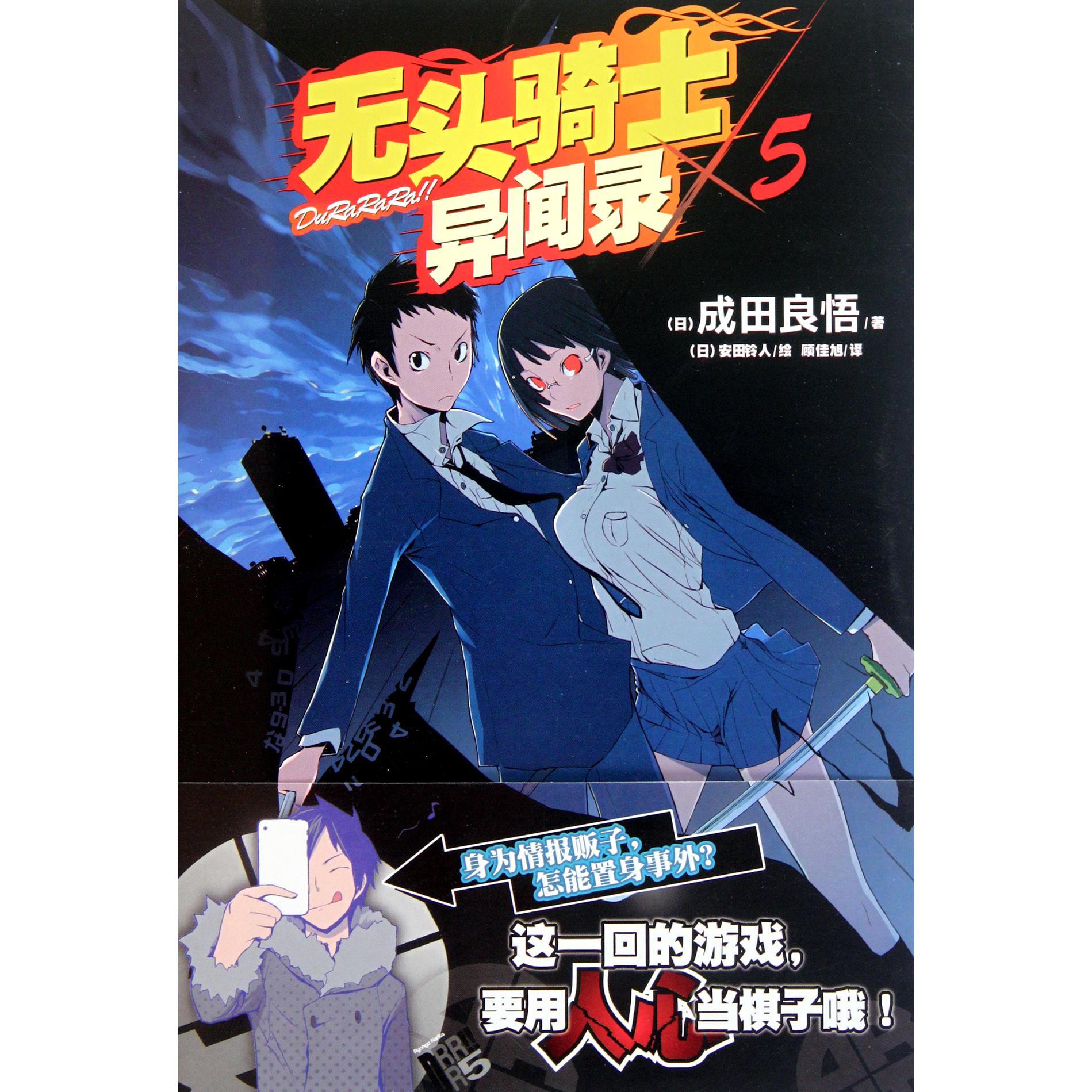 无头骑士异闻录(5)