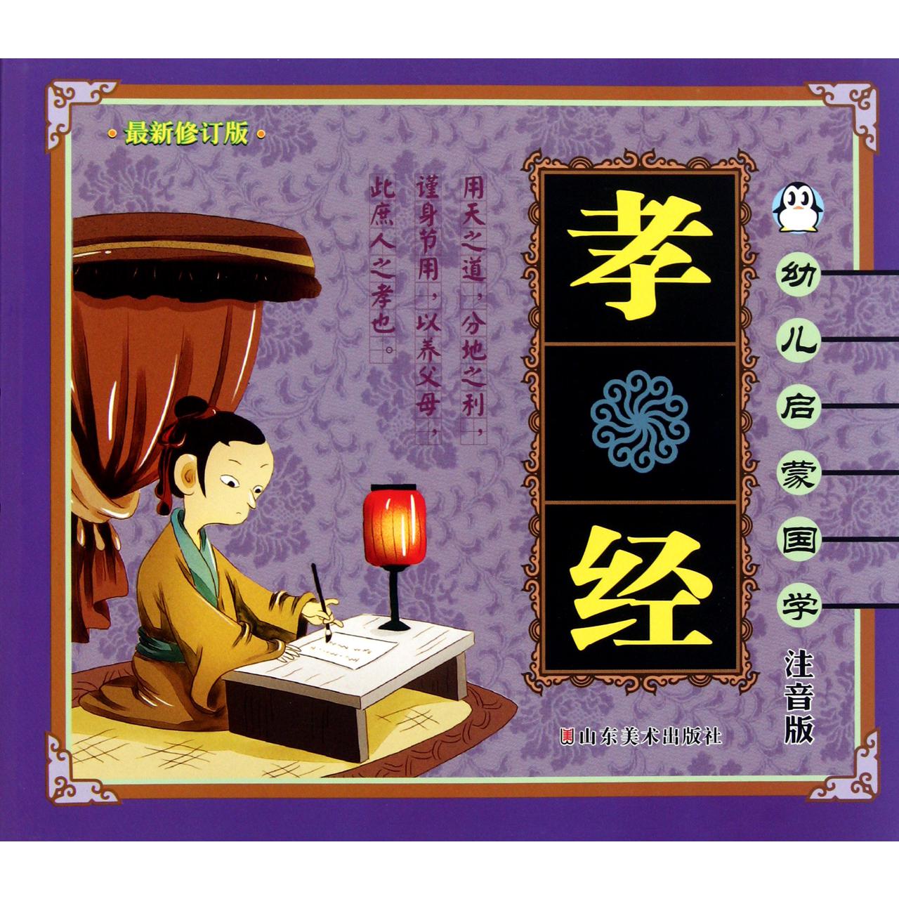 孝经(注音版最新修订版)/幼儿启蒙国学