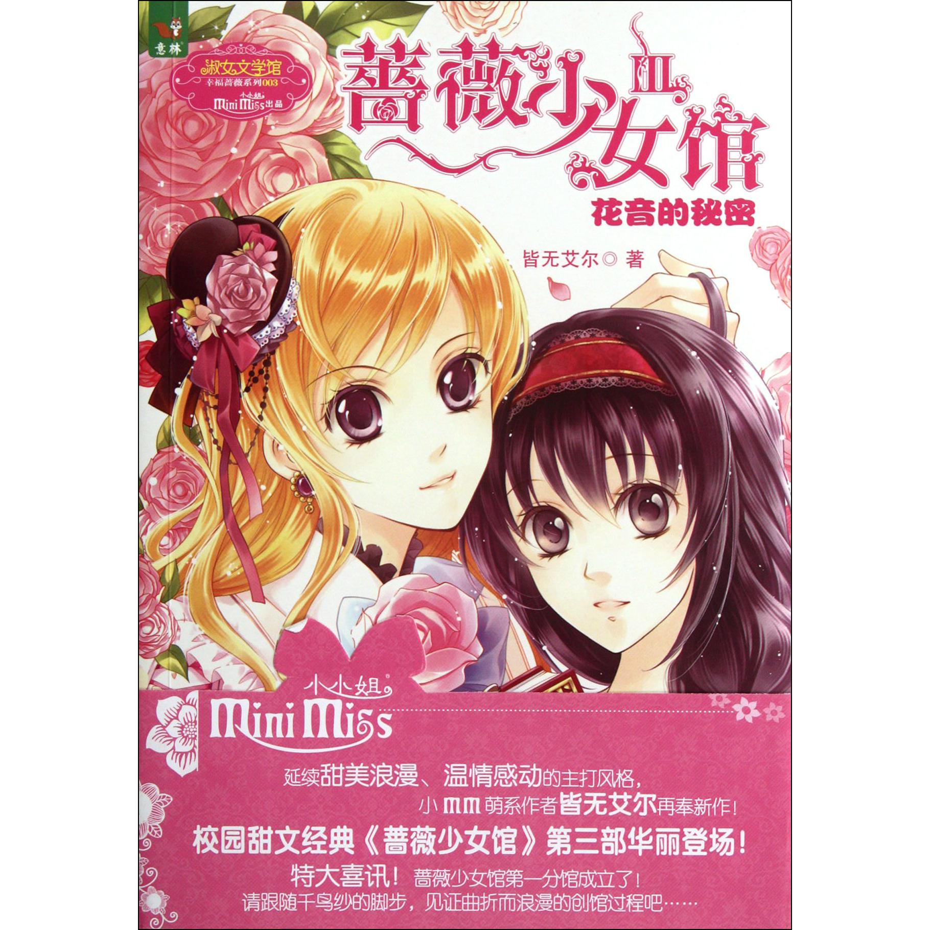 蔷薇少女馆(Ⅲ花音的秘密)/淑女文学馆幸福蔷薇系列