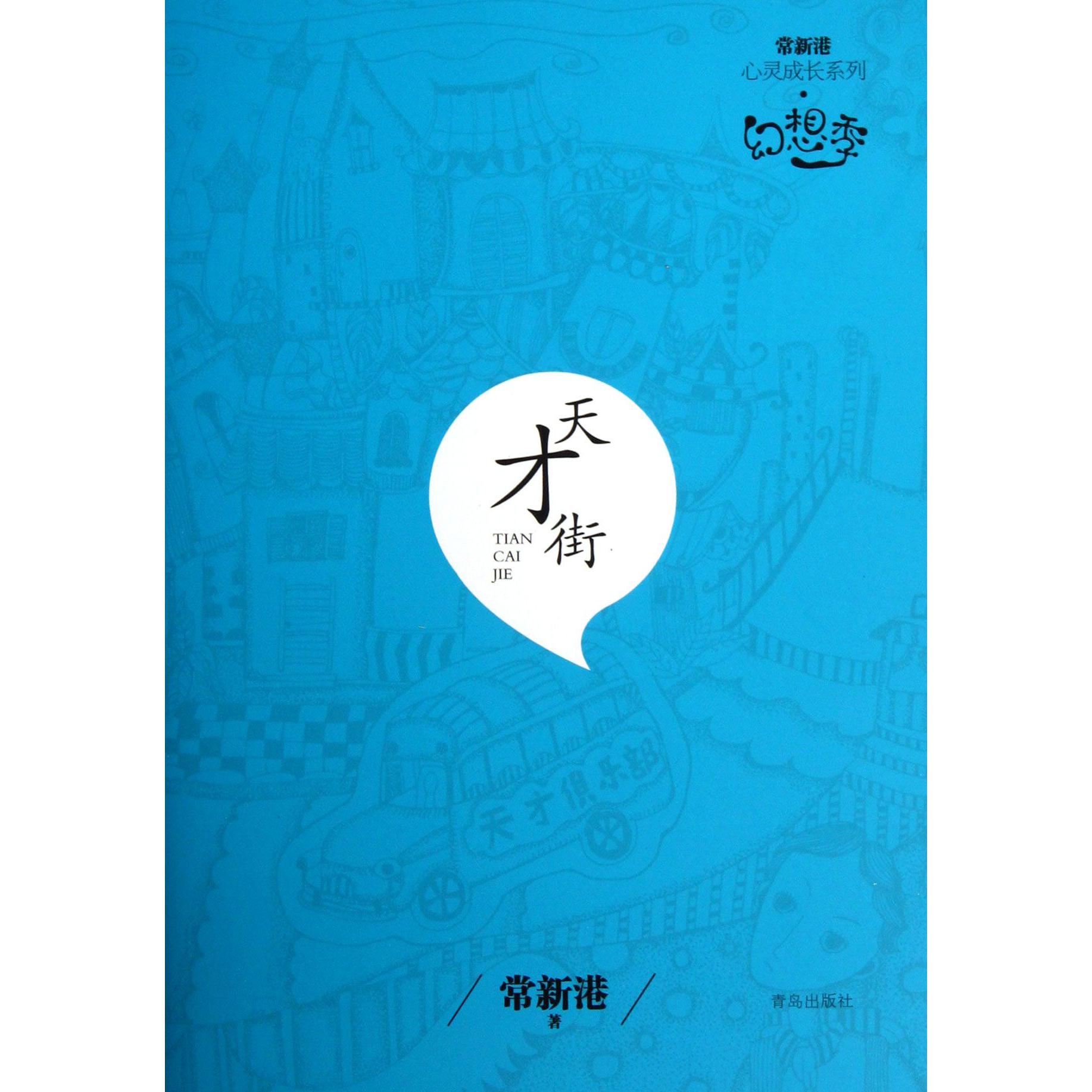 天才街/常新港心灵成长系列