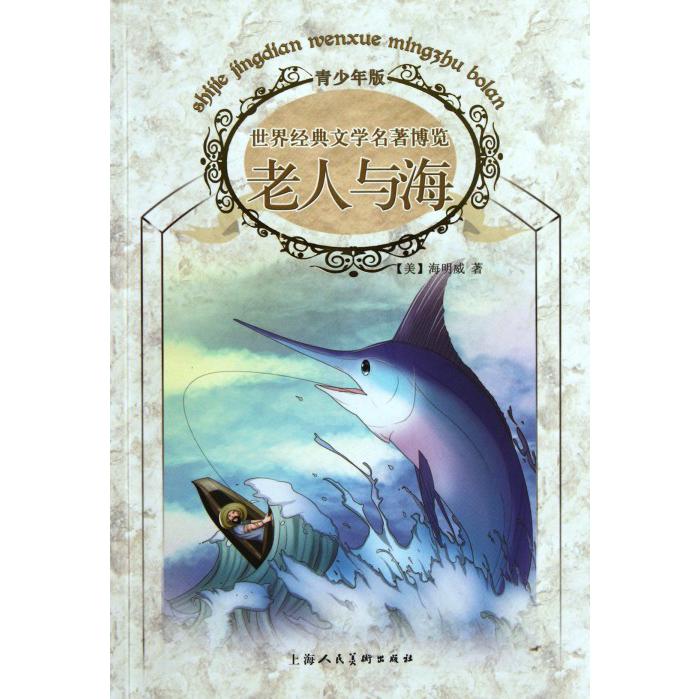 老人与海(青少年版)/世界经典文学名著博览