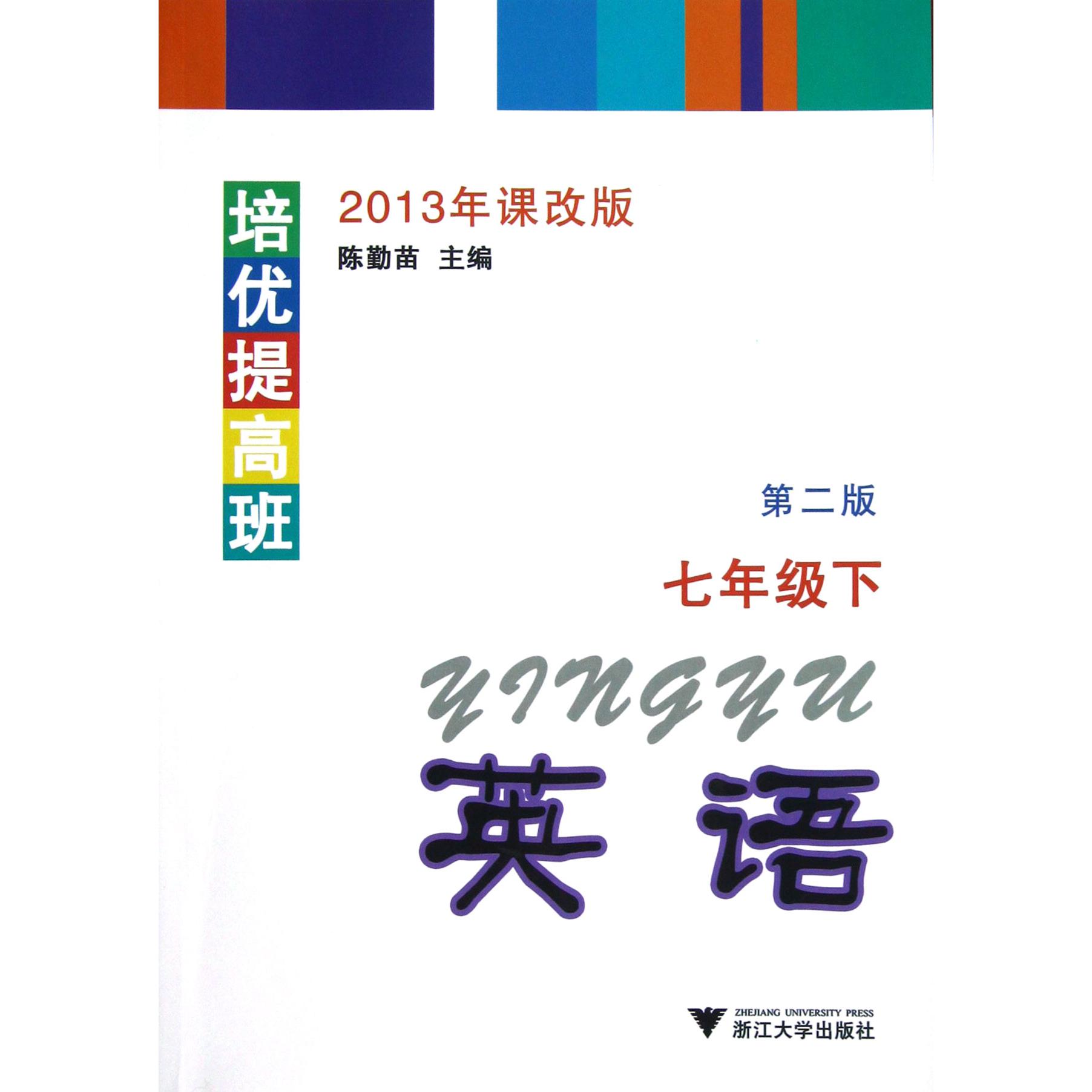 英语(7下第2版2013年课改版)/培优提高班